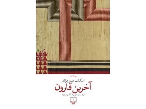 آخرین قارون | مرکز فرهنگی آبی