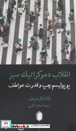 خرید کتاب انقلاب دموکراتیک سبز پوپولیسم چپ و قدرت عواطف | ایده بوک