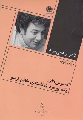 کابوسهای یک پیرمرد بازنشستهی خائن