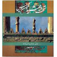 کتاب تخت جمشید نگین پارس اثر نادره نفیسی