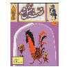 کتاب قصه ی ما مثل شد اثر محمد میرکیانی انتشارات به نشر جلد 6 