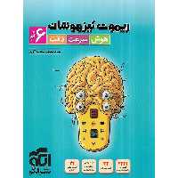 ریموت تیزهوشان هوش سرعت دقت ششم نشرالگو