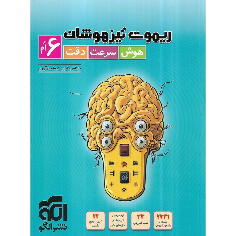ریموت تیزهوشان هوش سرعت دقت ششم نشرالگو