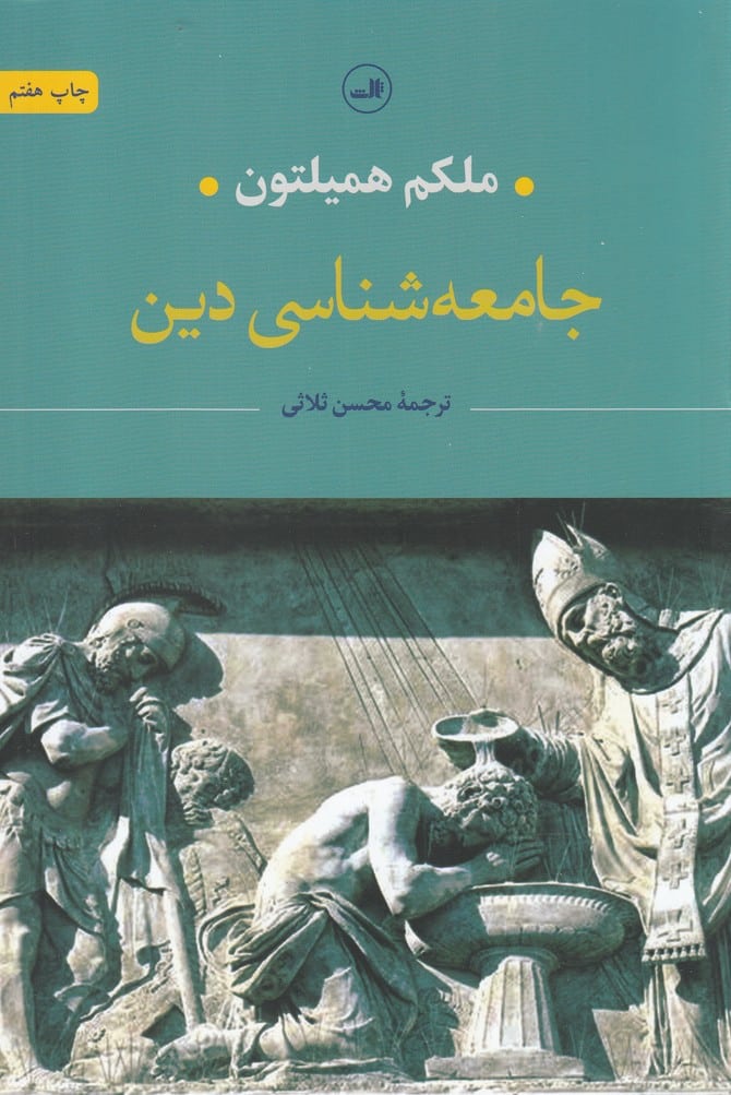 جامعه شناسی دین - کتابفروشی کوچه کتاب