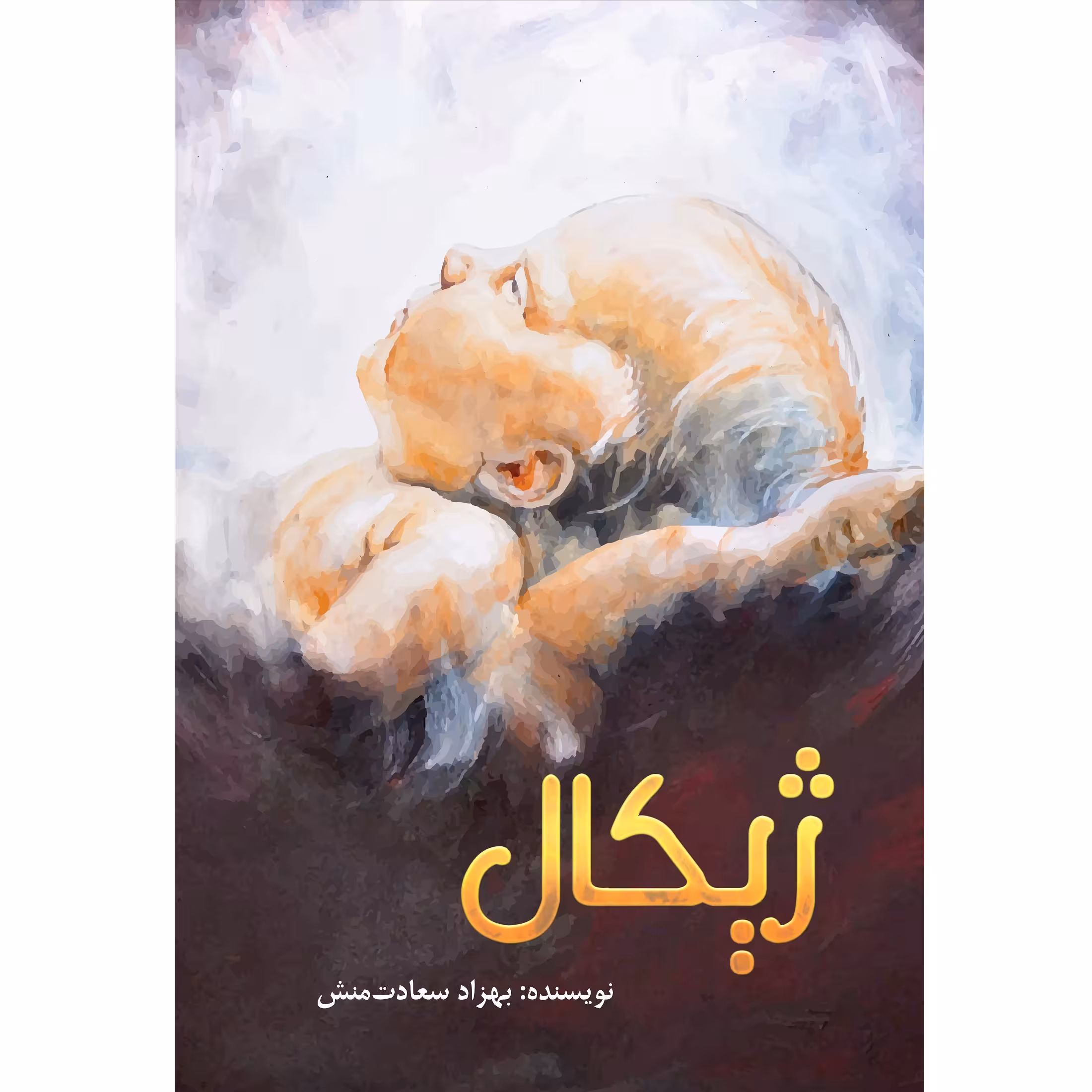 کتاب ژیکال اثر بهزاد سعادت‌منش نشر زرین اندیشمند