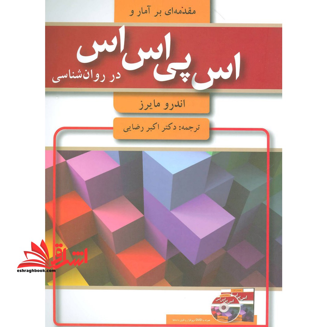 مقدمه ای بر آمار و اس پی اس اس (SPSS) در روان شناسی (همراه با CD) - فروشگاه کتاب اشراق
