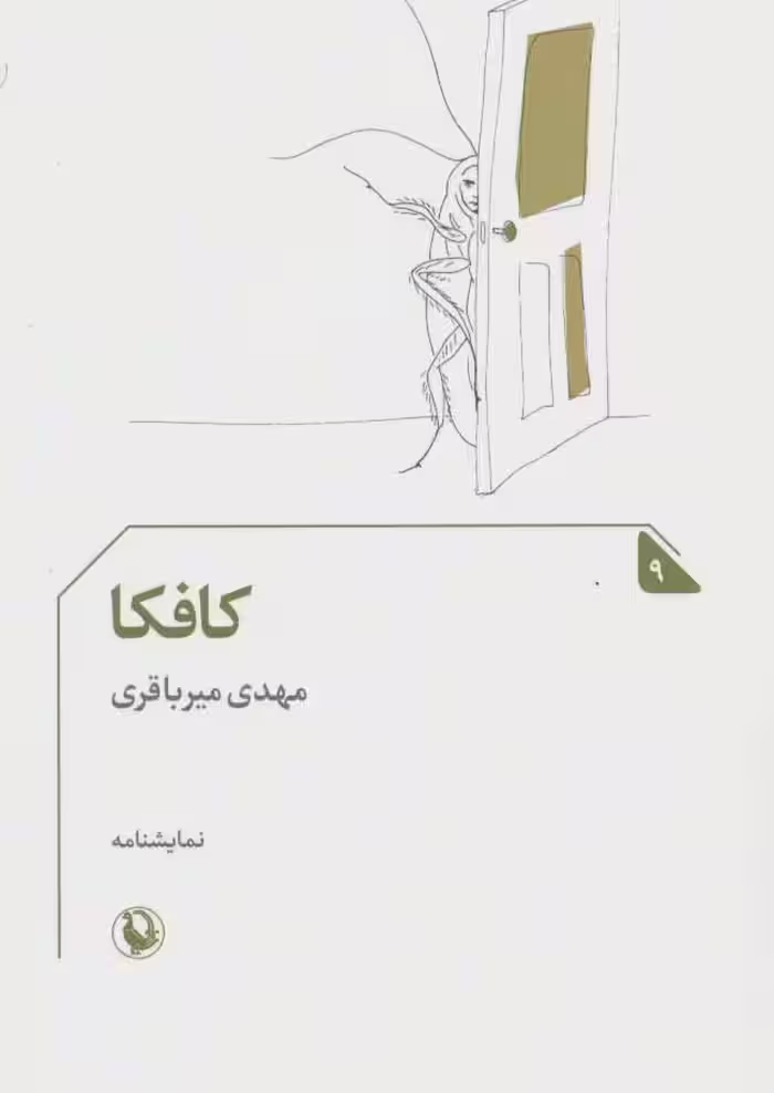 کافکا (نمایشنامه 9) - ناشربوک | خرید آنلاین کتاب
