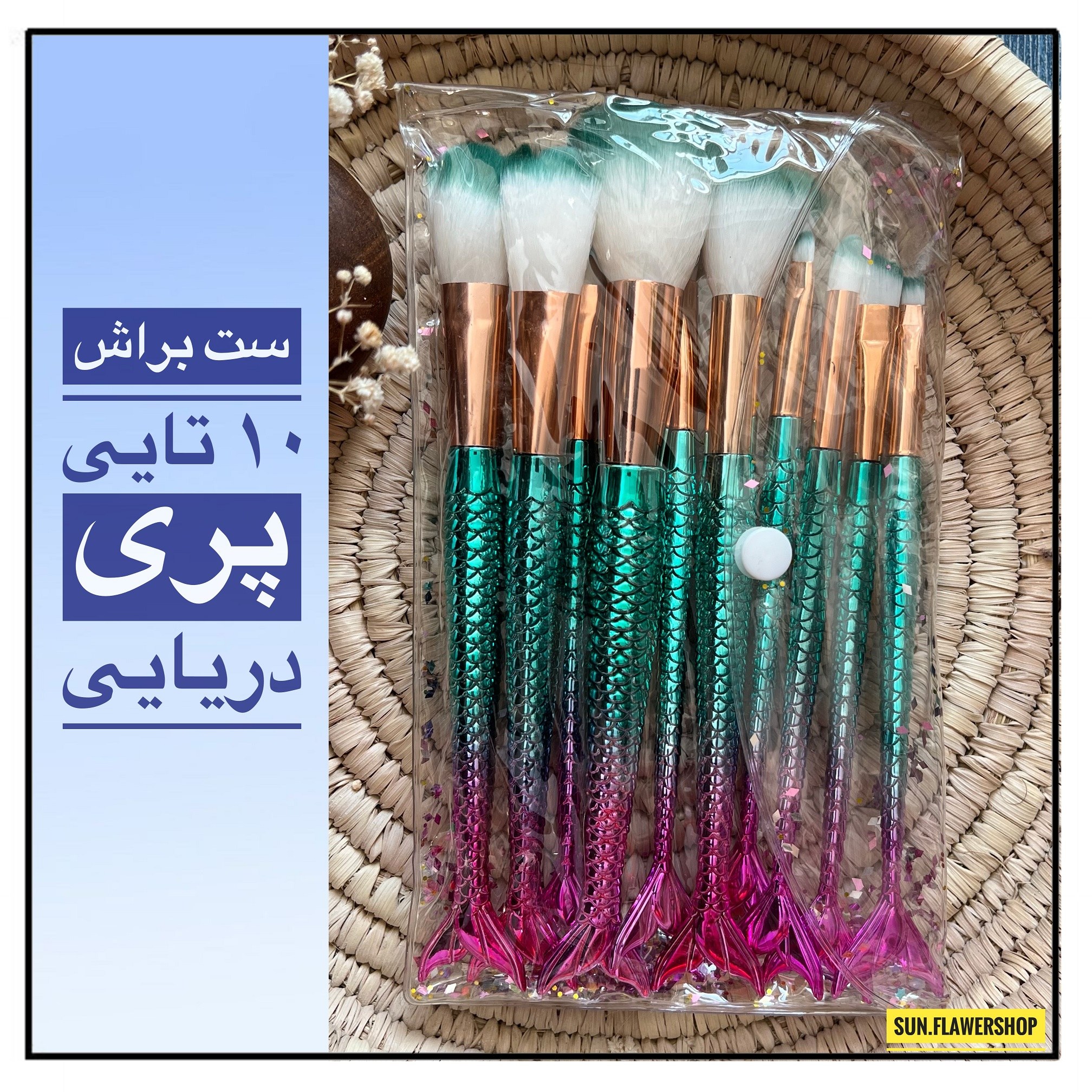 ست براش ارایشی