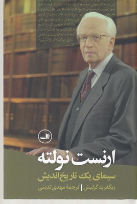 ارنست نولته سیمای یک تاریخ اندیش