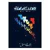 کتاب نجوم و اختر فیزیک اثر سعدالله نصیری قیداری انتشارات گیتاشناسی نوین