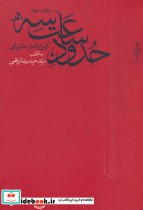 قیمت و خرید کتاب حدود ساعت سه اثر حمیدرضا برقعی | ایده بوک
