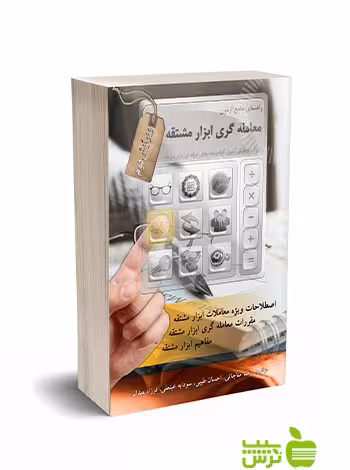 راهنمای جامع آزمون معامله گری ابزار مشتقه طیبی نگاه دانش - سیب ترش - SibTorsh