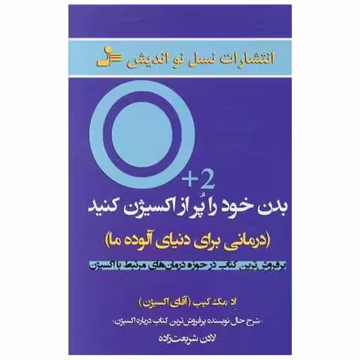 کتاب بدن خود را پر از اکسیژن کنید اثر اد مک کیب