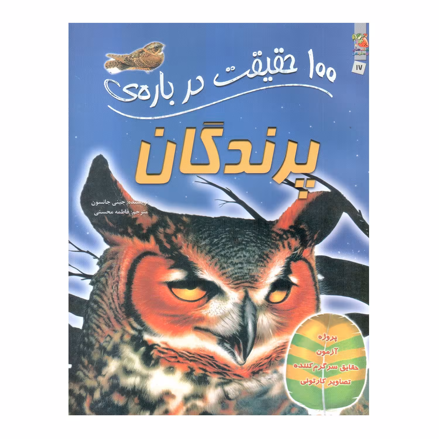 کتاب 100 حقیقت درباره ی پرندگان اثر جینی جانسون انتشارات سایه گستر
