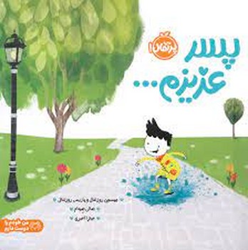 پسر عزیزم.../من خودم را دوست دارم | مرکز فرهنگی آبی