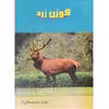 کتاب گوزن زرد اثر مهدی صادقی آذر انتشارات دولت علم