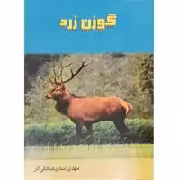 کتاب گوزن زرد اثر مهدی صادقی آذر انتشارات دولت علم