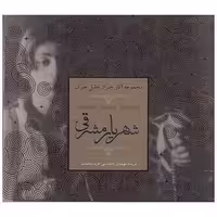 کتاب شهریار مشرقی(خشتی) اثر جبران خلیل جبران
