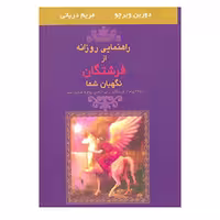 کتاب راهنمایی روزانه از فرشتگان نگهبان شما اثر دورین ویرچو