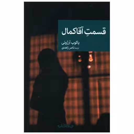 کتاب قسمت آقا کمال اثر یاکوب آرژونی