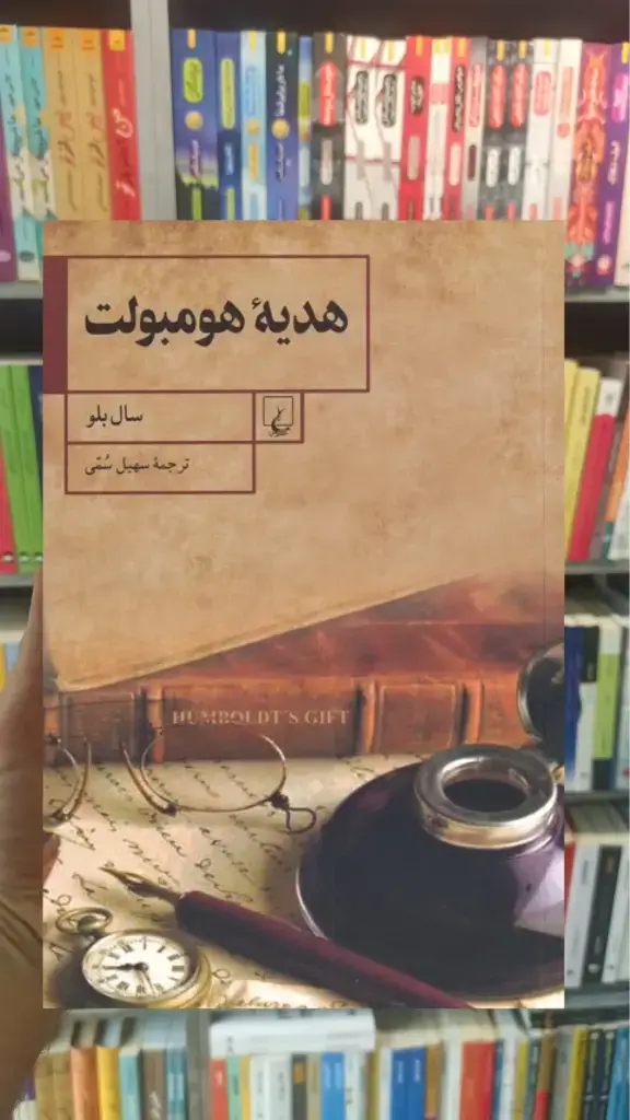 هدیه هومبولت ققنوس - بانک کتاب ماندگار-قیمت-خرید-کتاب-کمک-درسی-کنکور-دانشگاهی