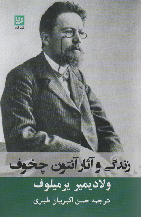 زندگی و آثار آنتوان چخوف - ناشربوک | خرید آنلاین کتاب