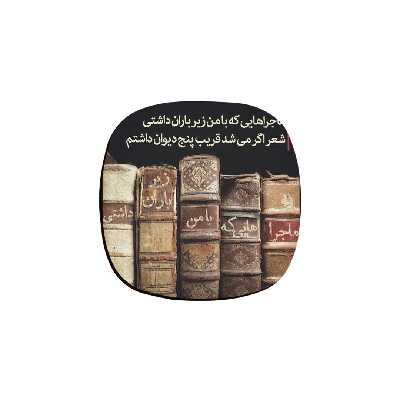 زیر لیوانی ترمه طراحان ایده مدل پنج دیوان کد trm029