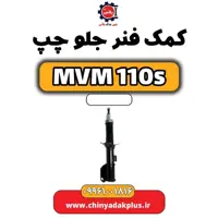 کمک فنر جلو چپ ام وی ام 110 اس (mvm110s)