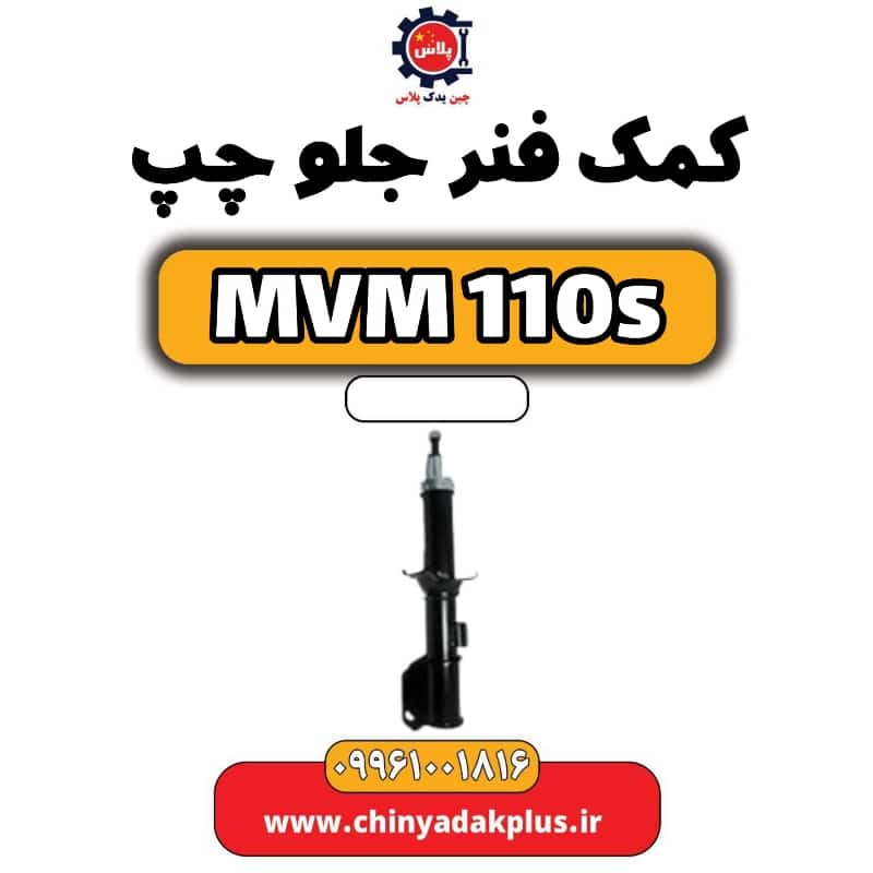 کمک فنر جلو چپ ام وی ام 110 اس (mvm110s)