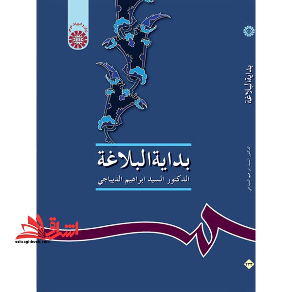 بدایه البلاغه کد 234 - فروشگاه کتاب اشراق