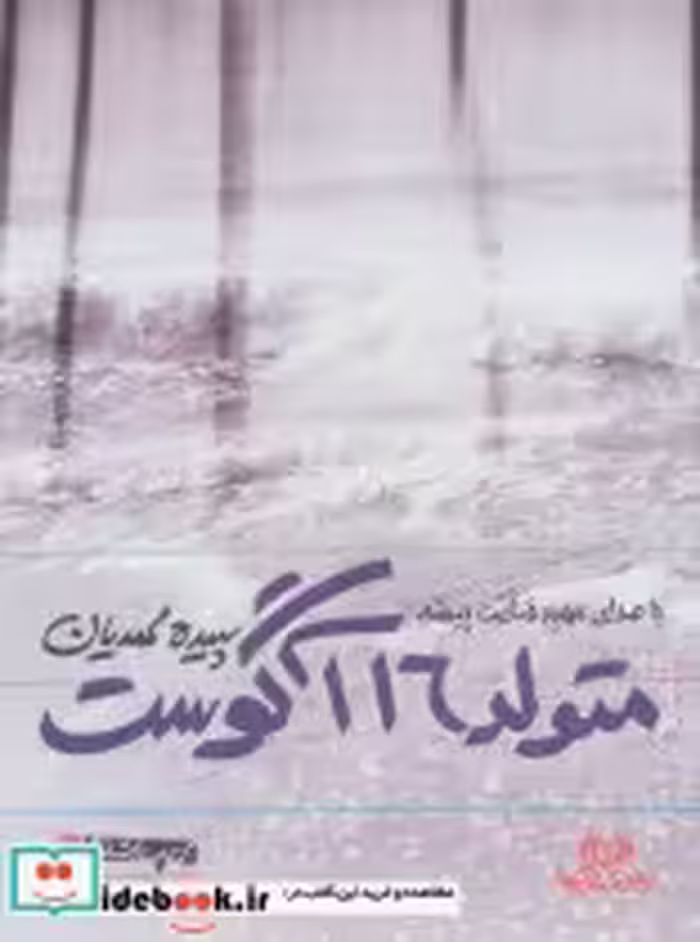 قیمت و خرید کتاب سخنگو متولد 16 آگوست | ایده بوک