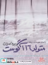 قیمت و خرید کتاب سخنگو متولد 16 آگوست | ایده بوک