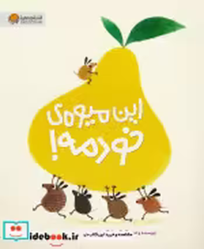 قیمت و خرید کتاب این میوه ی خودمه اثر آنوسکا آلپوز | ایده بوک