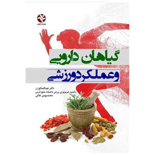 کتاب گیاهان دارویی و عملکرد ورزشی (364)