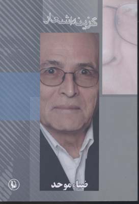 گزینه اشعار ضیاء موحد 31