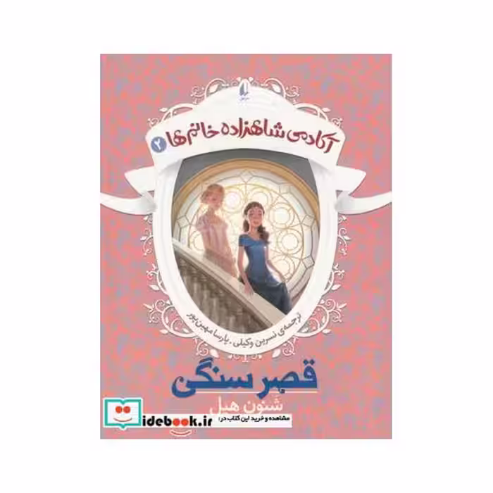 کتاب آکادمی شاهزاده خانم‌ ها 2 قصر سنگی