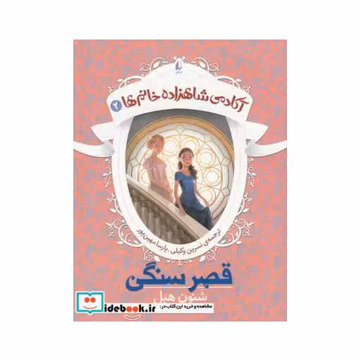 کتاب آکادمی شاهزاده خانم‌ ها 2 قصر سنگی