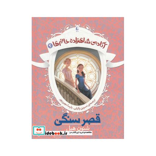 کتاب آکادمی شاهزاده خانم ها 2 قصر سنگی