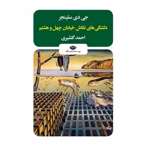 کتاب دلتنگیهای نقاش خیابان چهل و هشتم اثر جی دی سلینجر