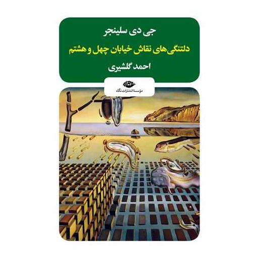 کتاب دلتنگیهای نقاش خیابان چهل و هشتم اثر جی دی سلینجر