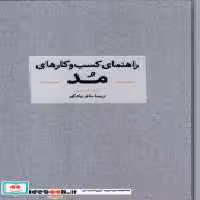 خرید کتاب راهنمای کسب و کارهای مد زرکوب.رقعی.نشر آبان | ایده بوک