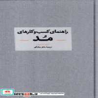 خرید کتاب راهنمای کسب و کارهای مد زرکوبرقعینشر آبان | ایده بوک