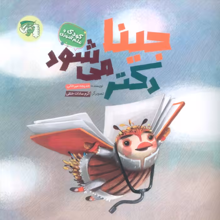 جینا دکتر می شود (کودک و علم آموزی)،(گلاسه) - ناشربوک | خرید آنلاین کتاب