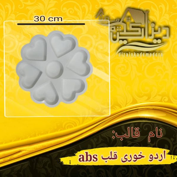 قالب اردو خوری قلب abs