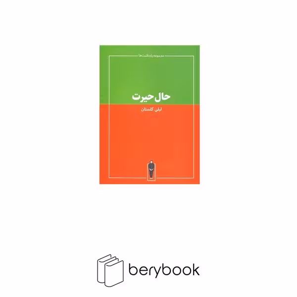 کتاب حال حیرت / حرفه هنرمند