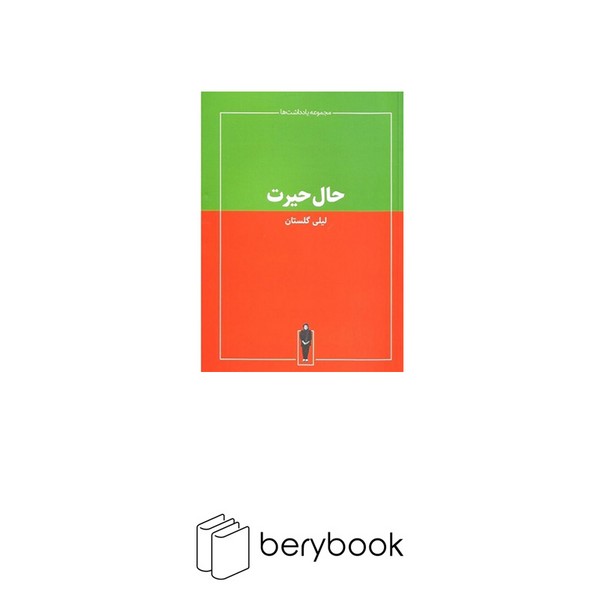 کتاب حال حیرت / حرفه هنرمند