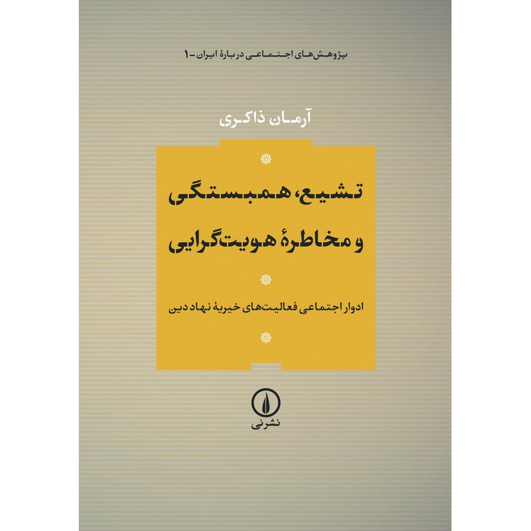 تشیع، همبستگی و مخاطره هویت گرایی