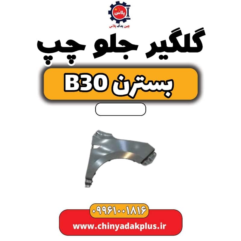 گلگیر جلو چپ بسترن B30