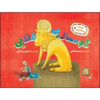 کتاب گوساله ی طلایی اثر سمیه عالمی انتشارات جمکران
