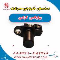 سنسور خروجی سرعت برلیانس کراس
